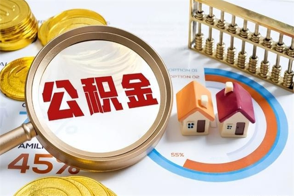 酒泉如何取出公积金（2020怎么取公积金）